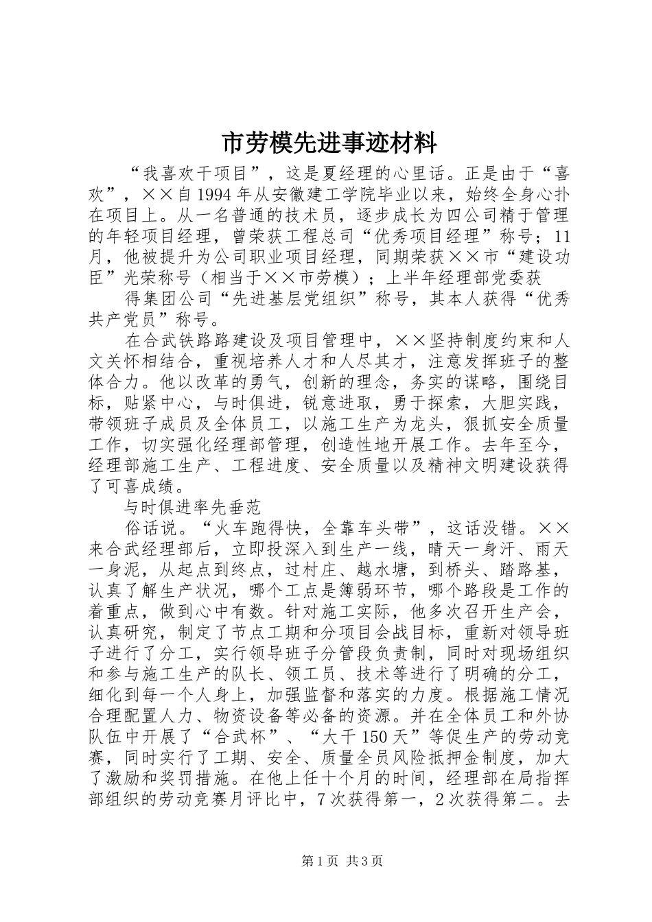 2024年市劳模先进事迹材料_第1页
