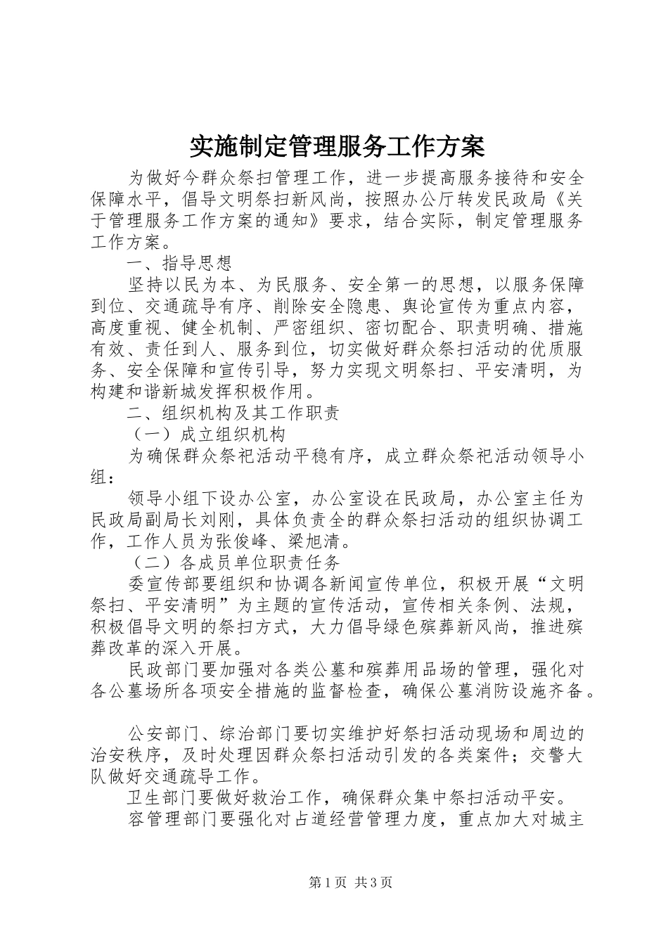 2024年实施制定管理服务工作方案_第1页