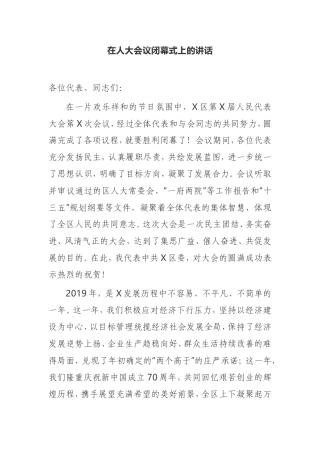 在人大会议闭幕式上的讲话区政府