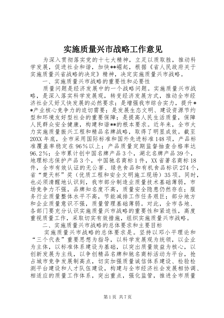 2024年实施质量兴市战略工作意见_第1页