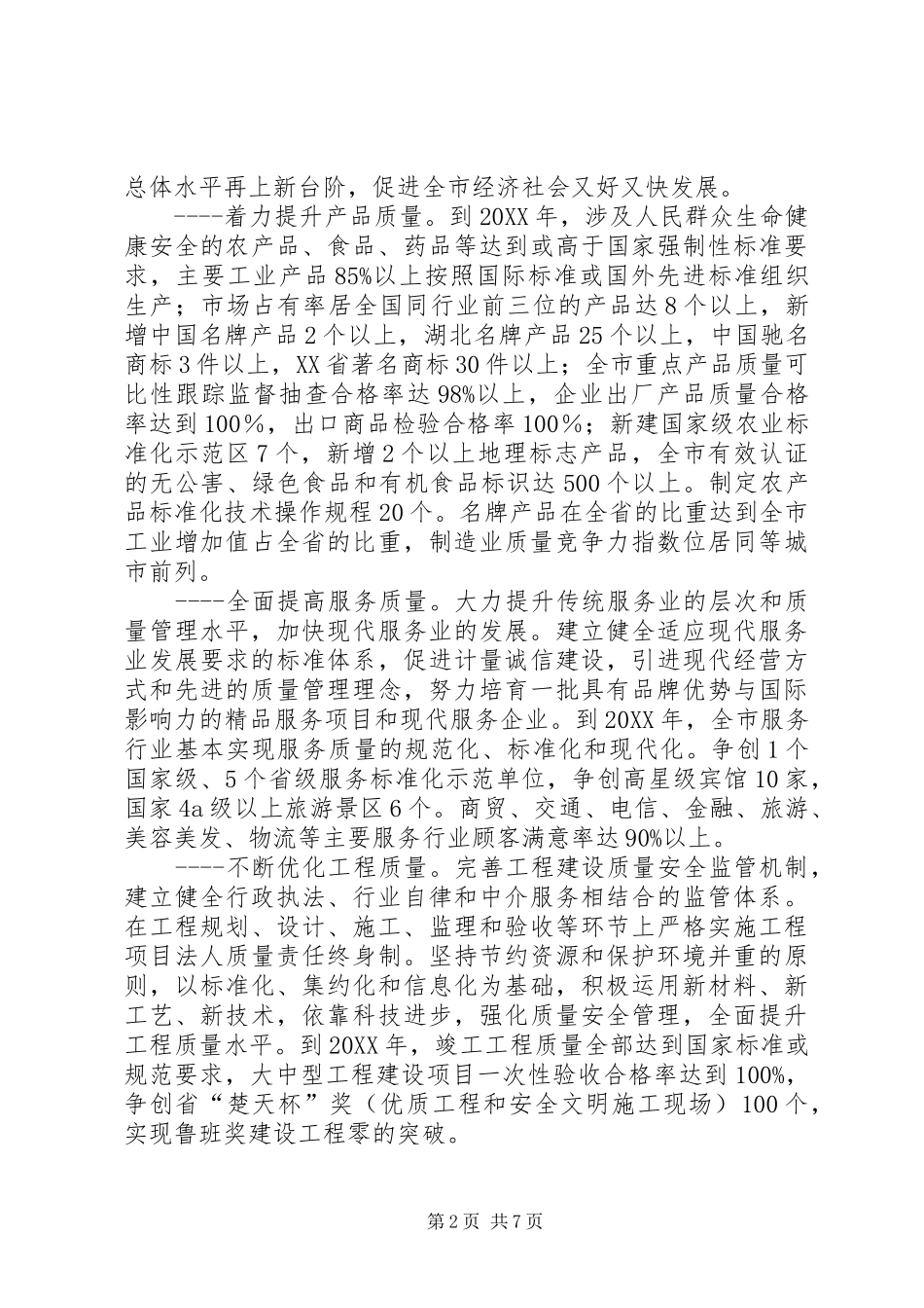 2024年实施质量兴市战略工作意见_第2页