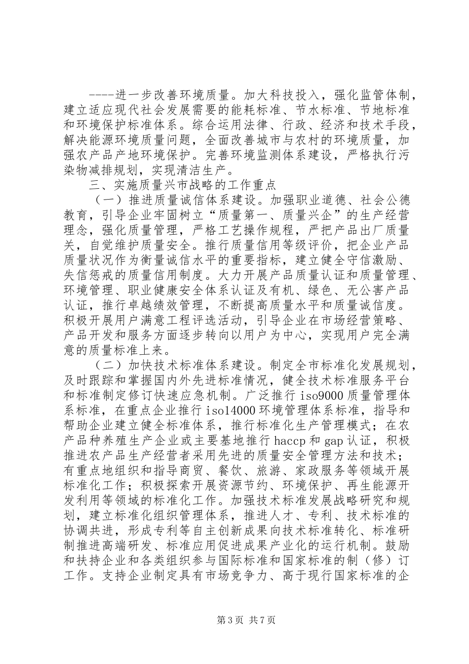2024年实施质量兴市战略工作意见_第3页