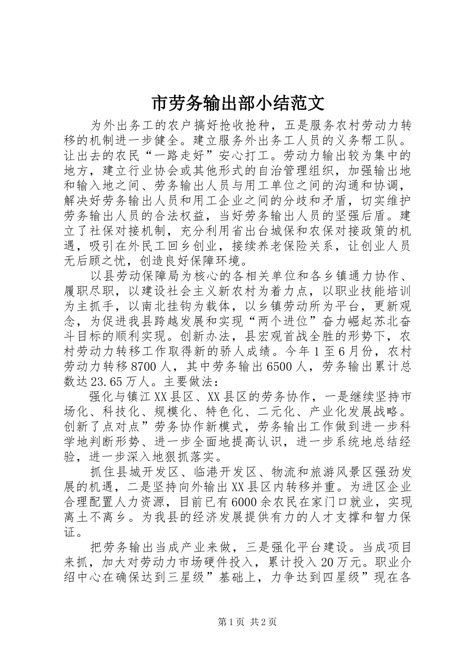 2024年市劳务输出部小结范文_第1页