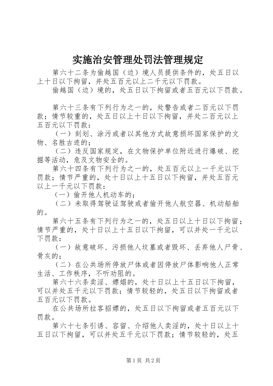 2024年实施治安管理处罚法管理规定_第1页