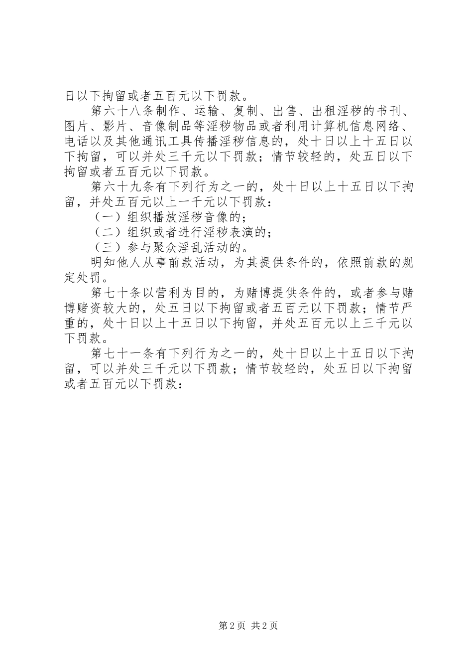 2024年实施治安管理处罚法管理规定_第2页