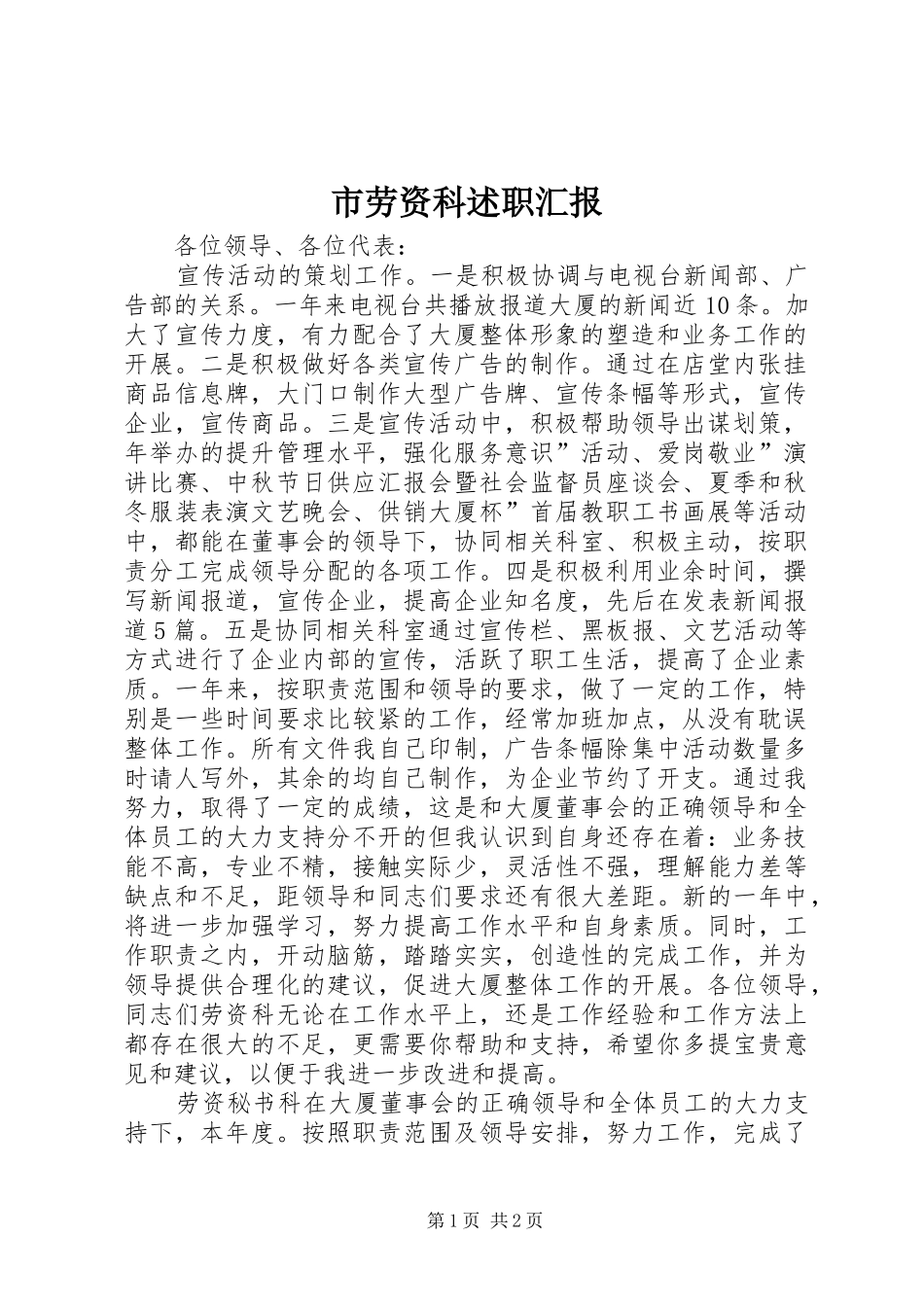 2024年市劳资科述职汇报_第1页