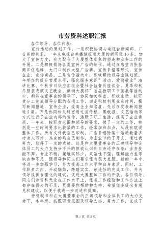 2024年市劳资科述职汇报