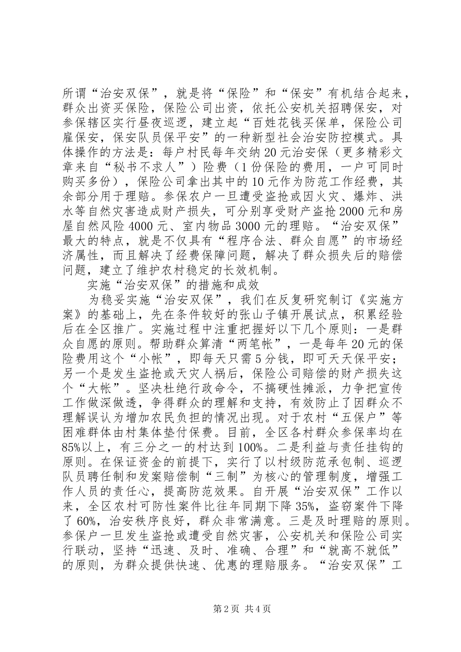 2024年实施治安双保建设长治久安的社会主义新农村_第2页