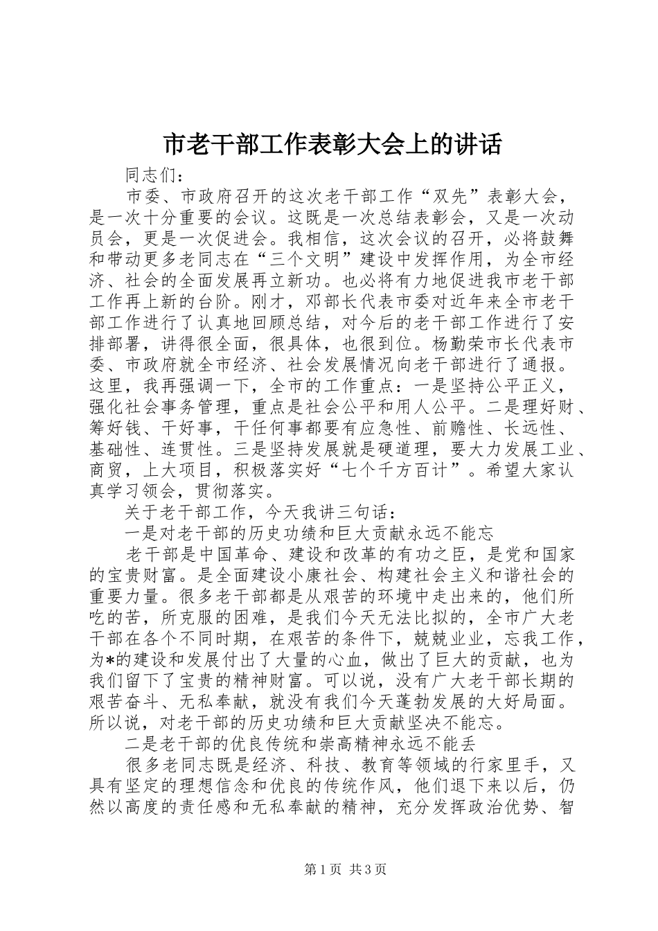 2024年市老干部工作表彰大会上的致辞_第1页