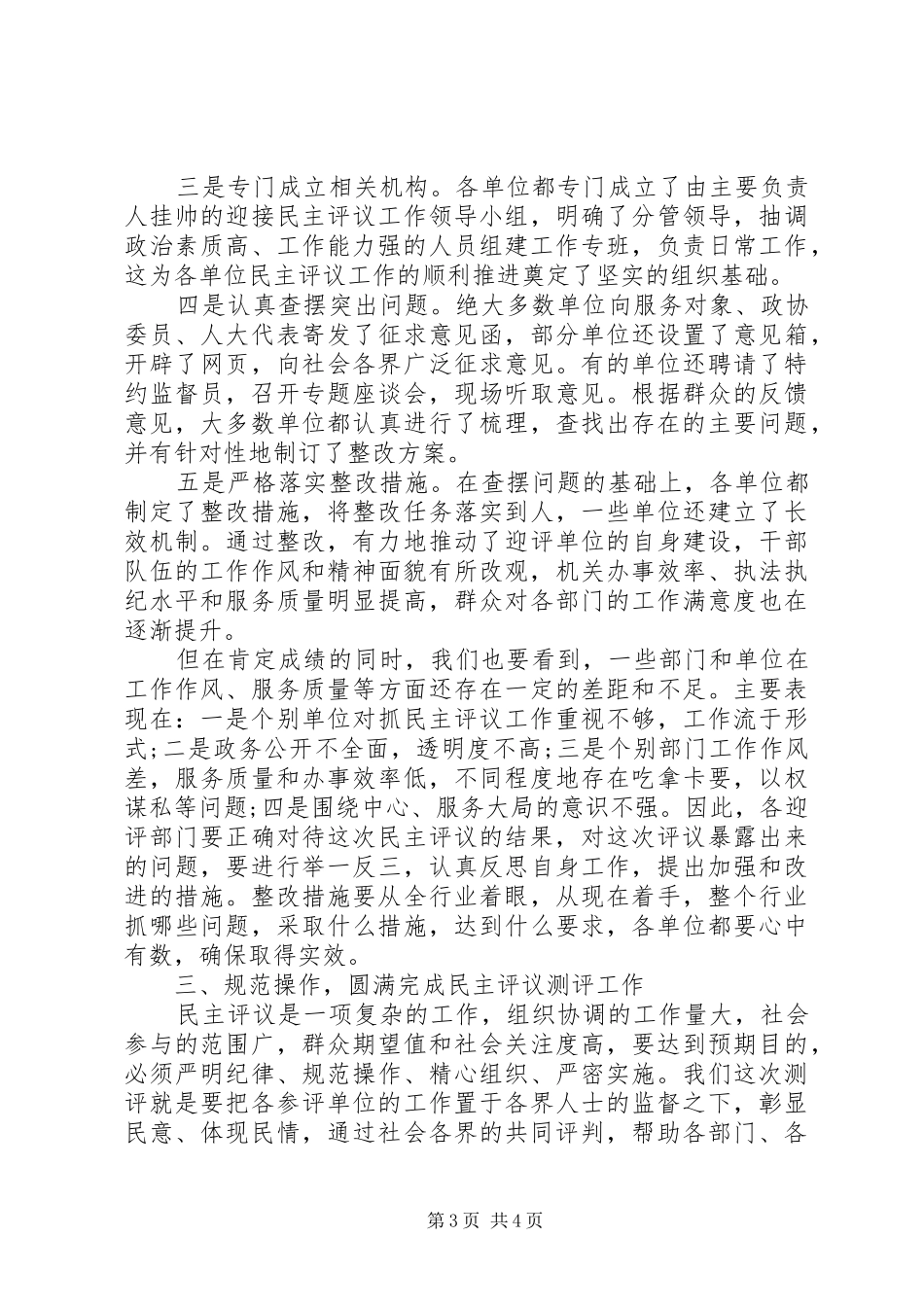 2024年民主评议测评动员会讲话_第3页