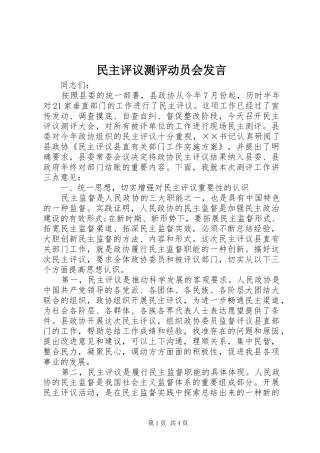 2024年民主评议测评动员会讲话