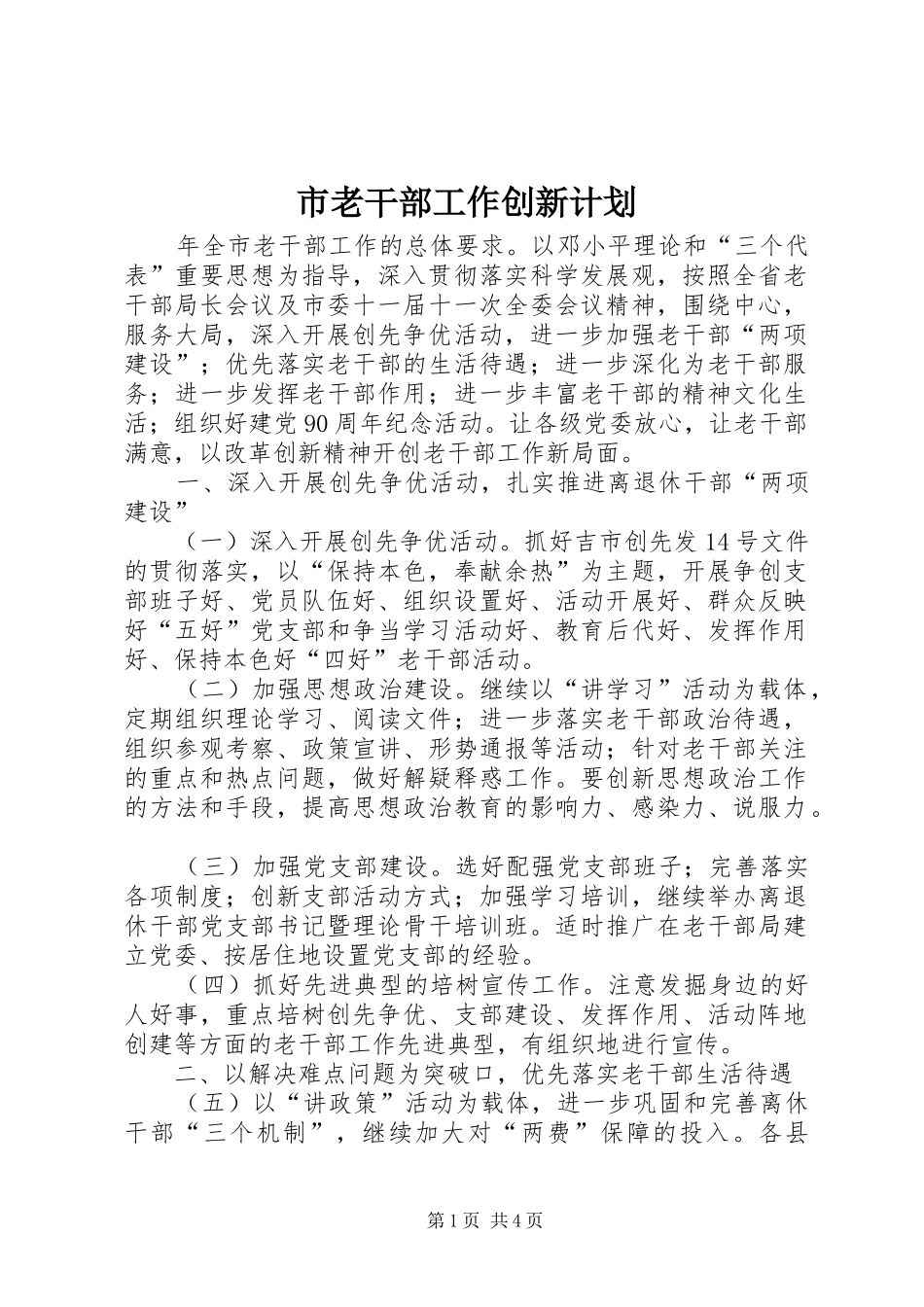 2024年市老干部工作创新计划_第1页