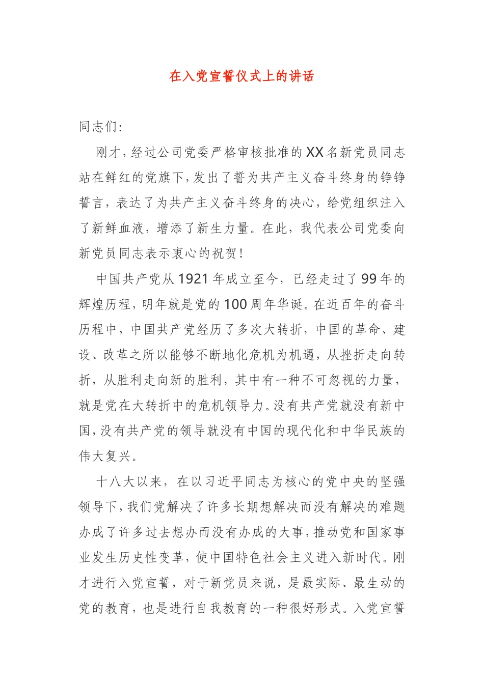 在入党宣誓仪式上的讲话_第1页