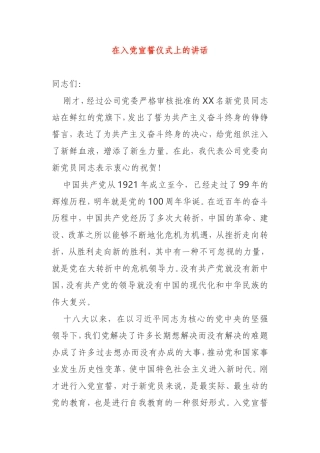 在入党宣誓仪式上的讲话