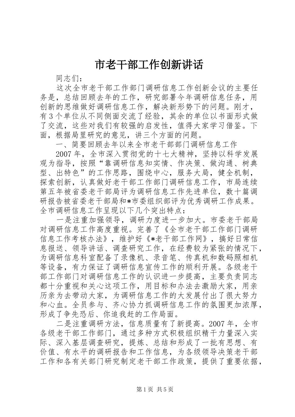2024年市老干部工作创新致辞_第1页