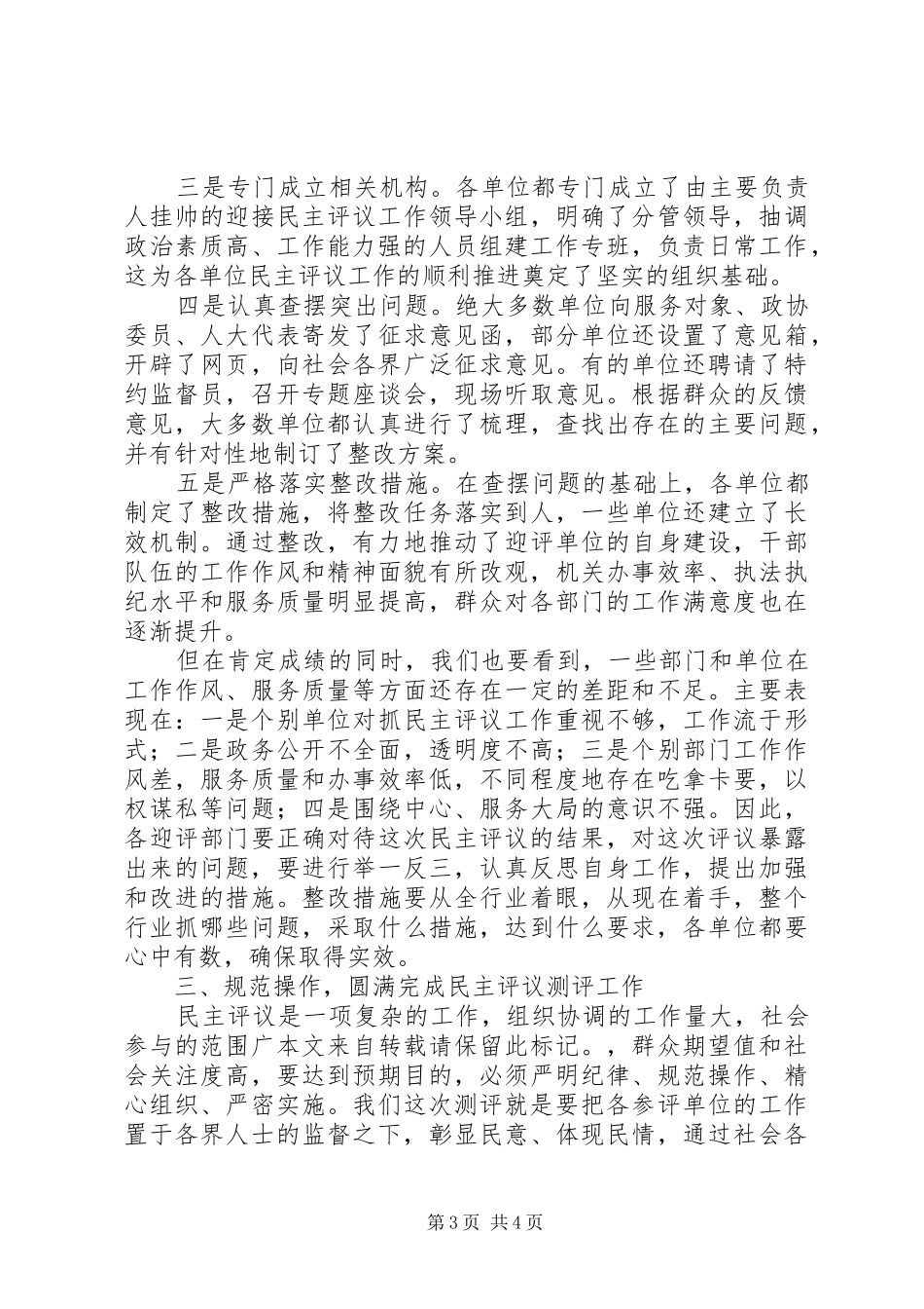2024年民主评议测评动员会领导致辞稿_第3页