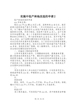 2024年实施中低产林地改造的申请