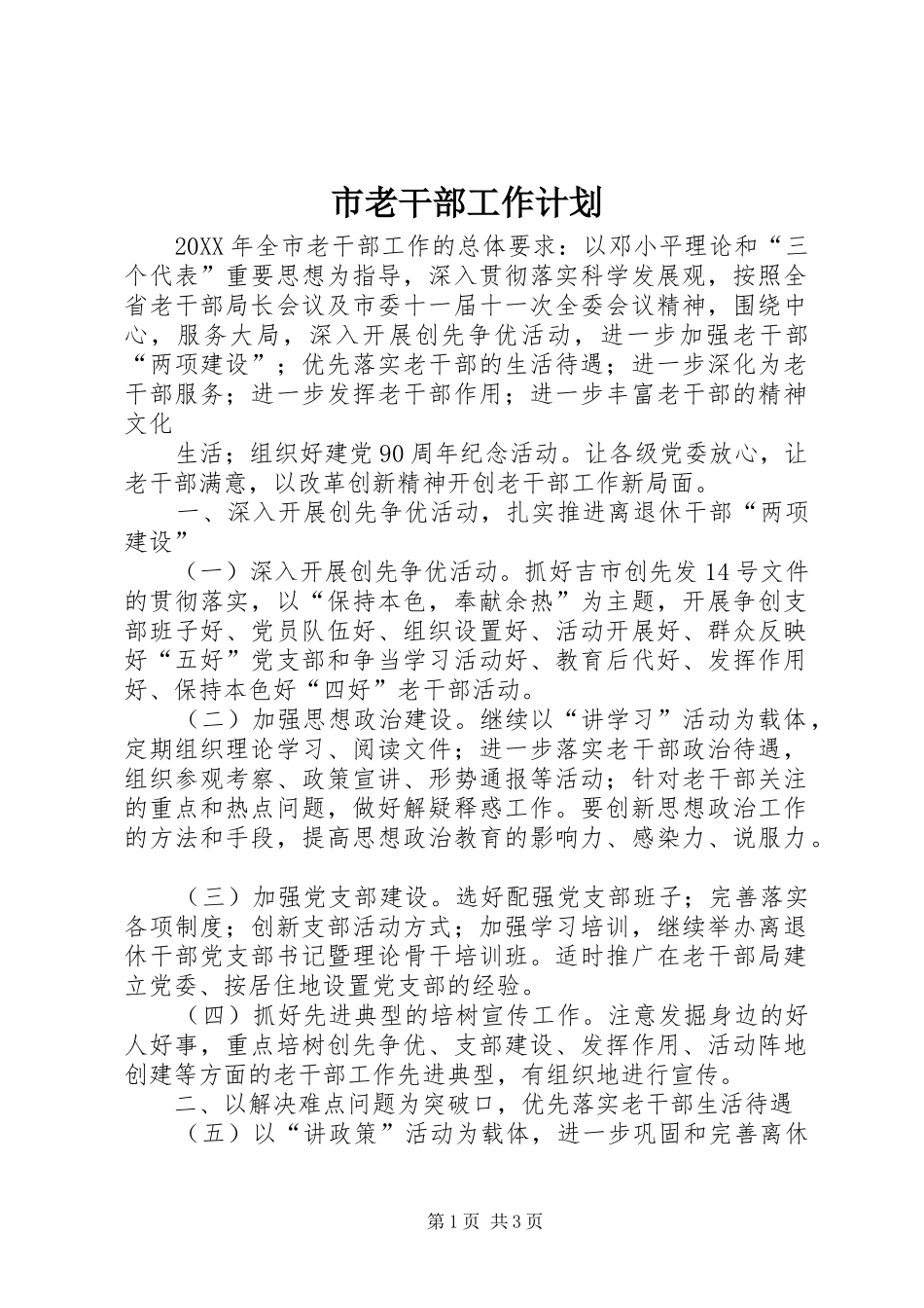 2024年市老干部工作计划_第1页