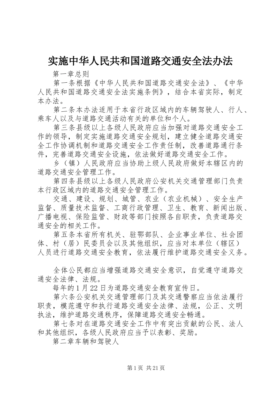 2024年实施中华人民共和国道路交通安全法办法_第1页