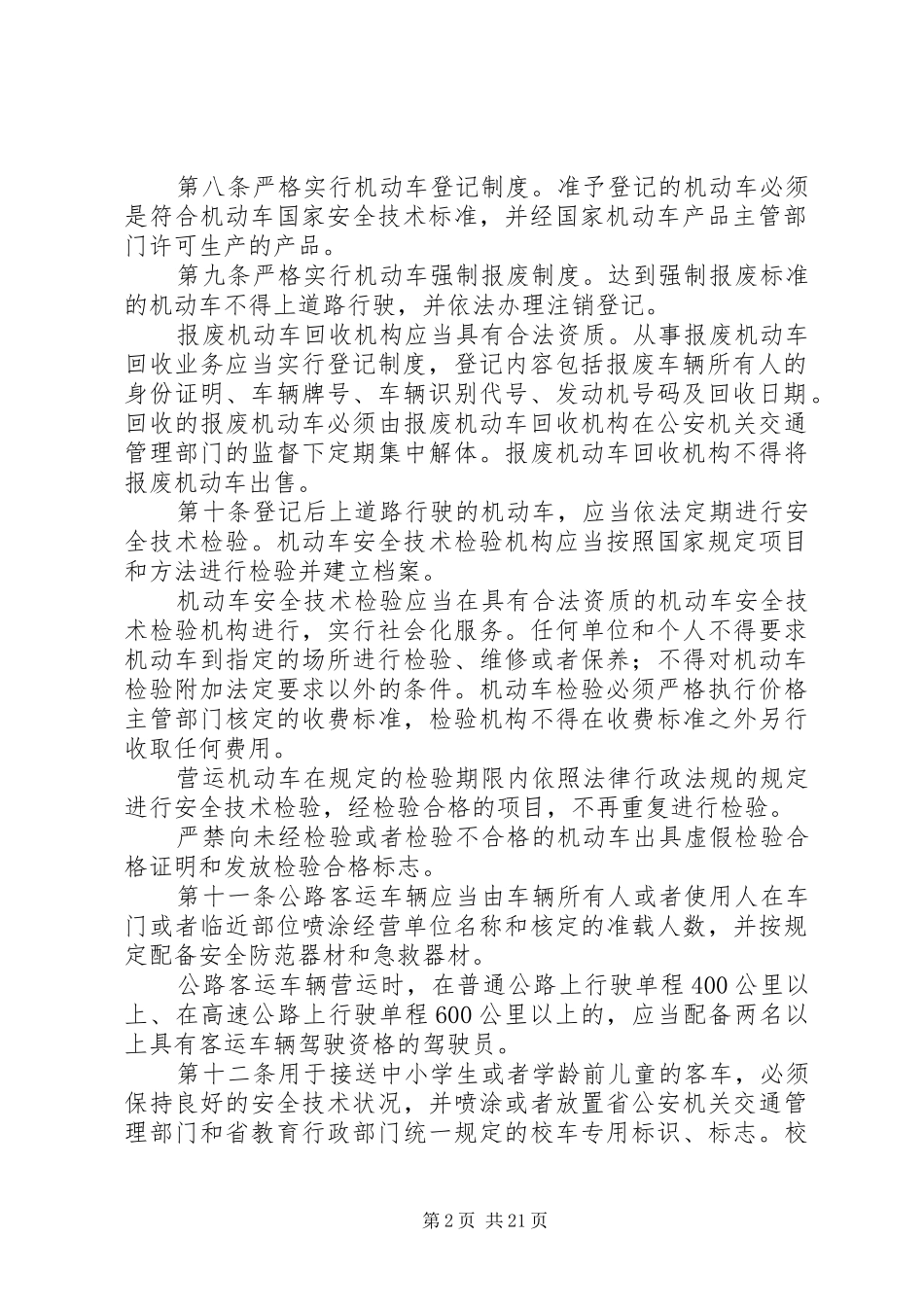 2024年实施中华人民共和国道路交通安全法办法_第2页