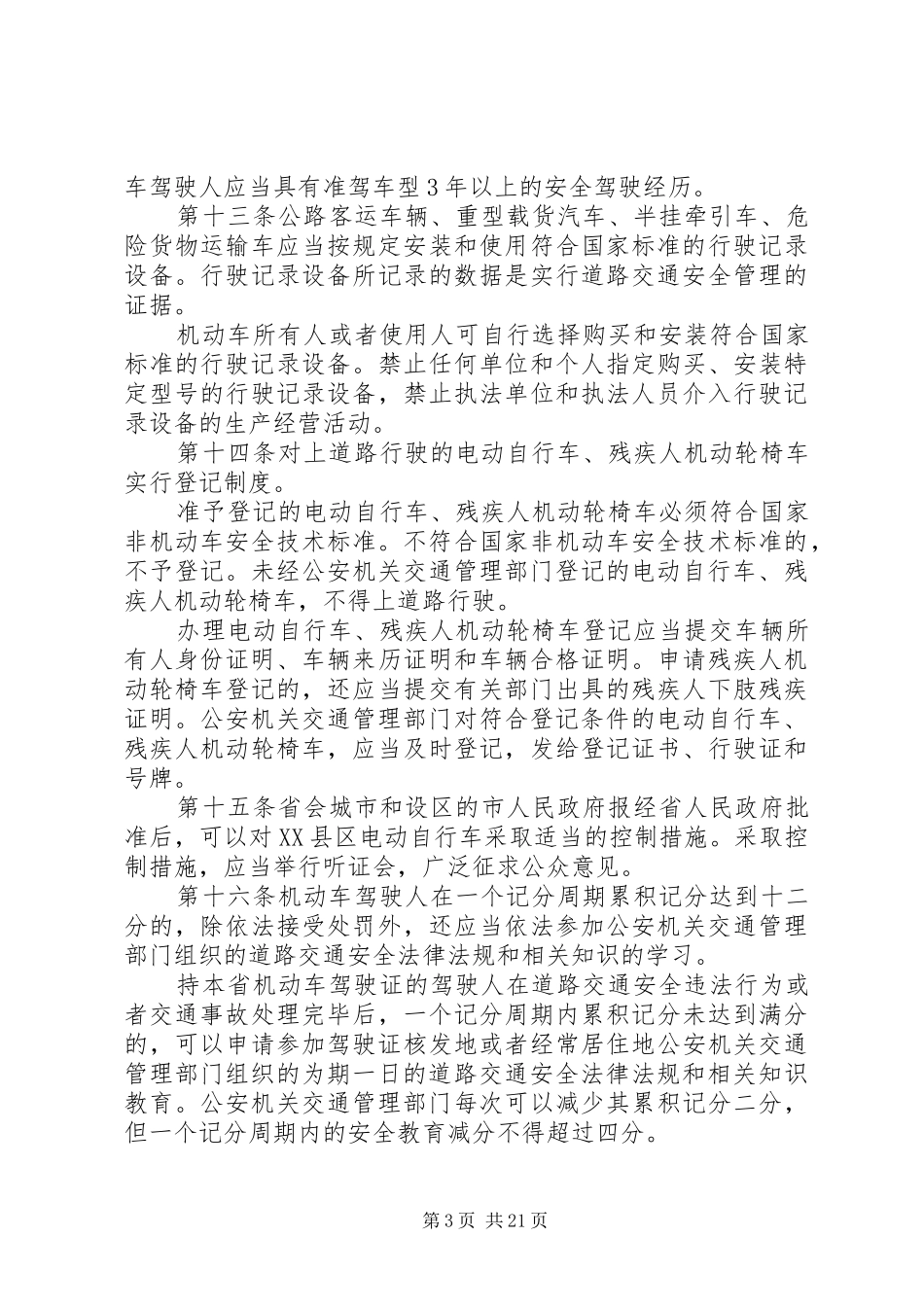 2024年实施中华人民共和国道路交通安全法办法_第3页