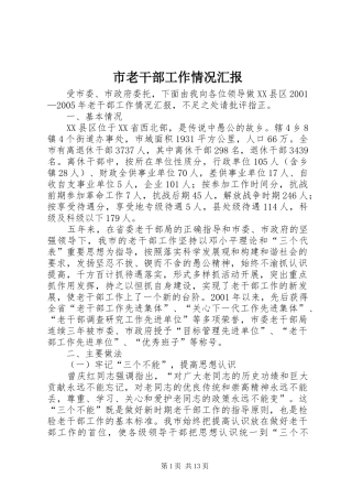 2024年市老干部工作情况汇报