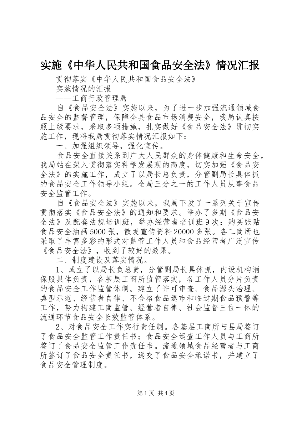 2024年实施中华人民共和国食品安全法情况汇报_第1页