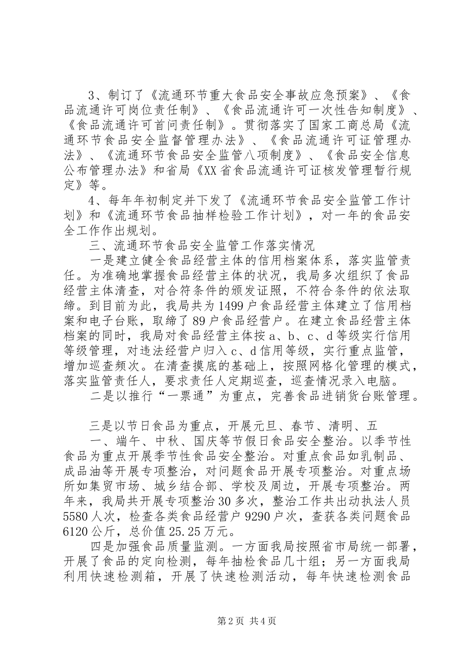 2024年实施中华人民共和国食品安全法情况汇报_第2页