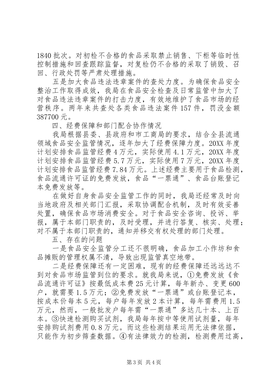 2024年实施中华人民共和国食品安全法情况汇报_第3页