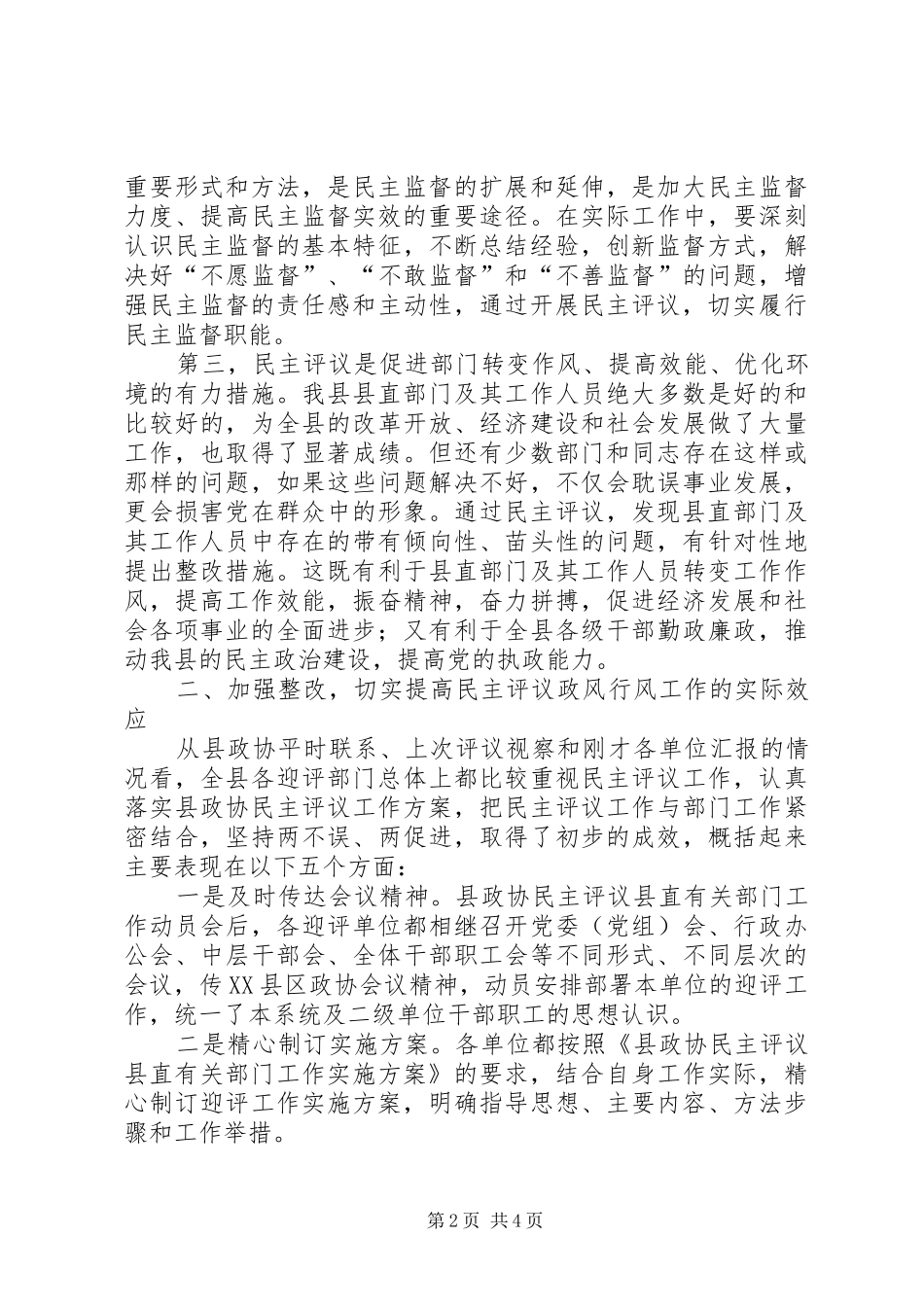 2024年民主评议测评会议动员致辞_第2页