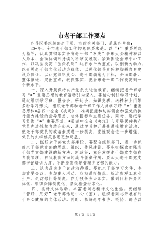 2024年市老干部工作要点
