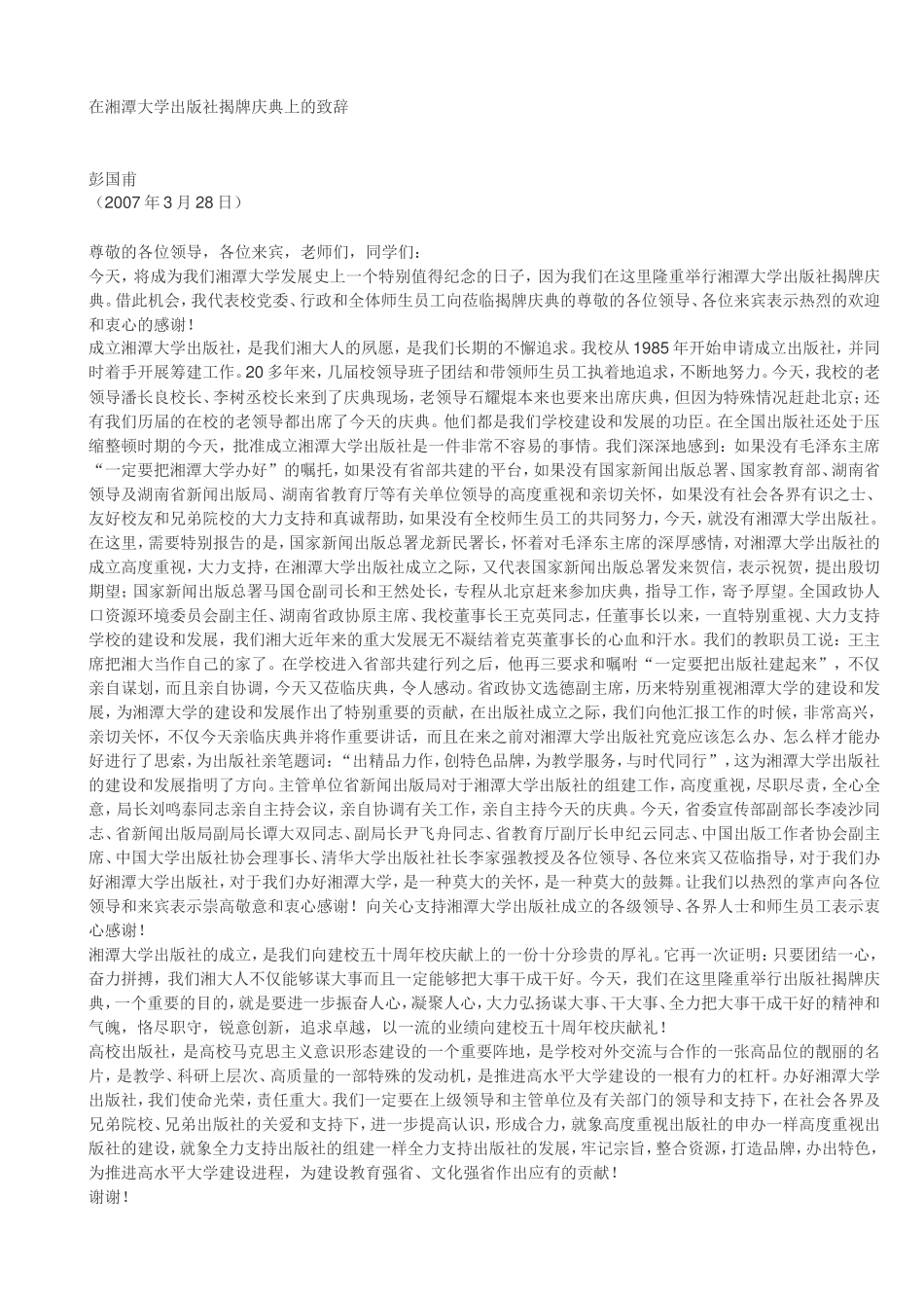 彭国甫在湘潭大学出版社揭牌庆典上的致辞 _第1页