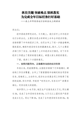 在上半年经济运行分析会议上的讲话