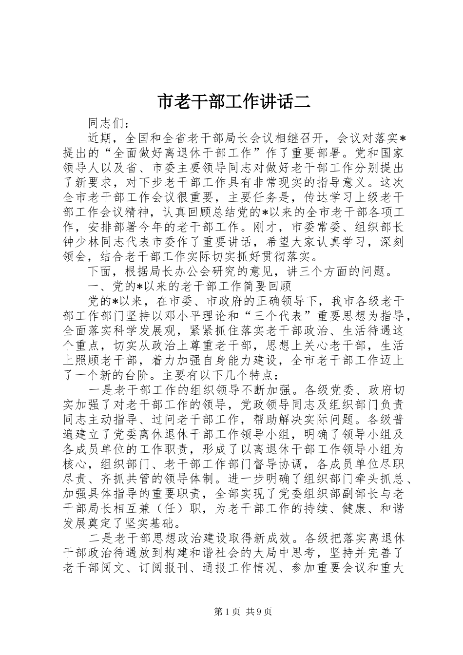 2024年市老干部工作致辞二_第1页