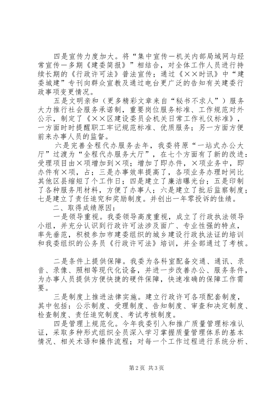 2024年实施中华人民共和国行政许可法工作汇报_第2页