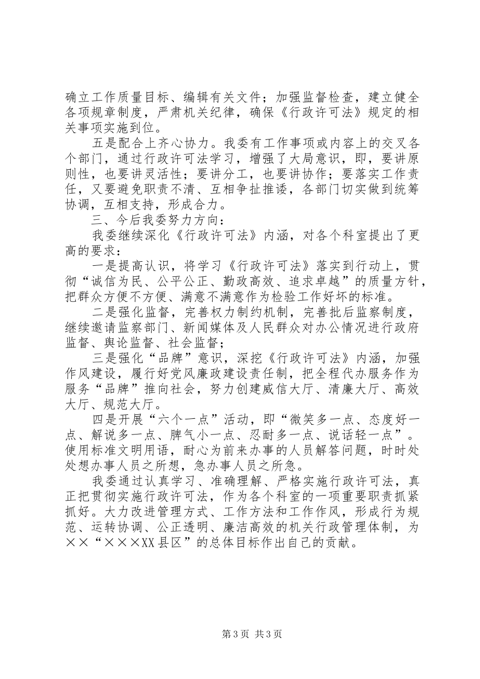 2024年实施中华人民共和国行政许可法工作汇报_第3页