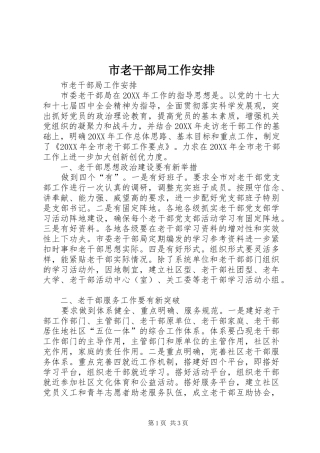 2024年市老干部局工作安排