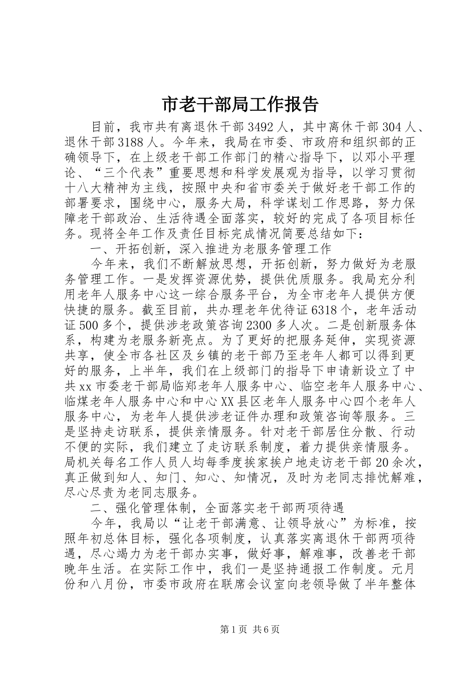 2024年市老干部局工作报告_第1页