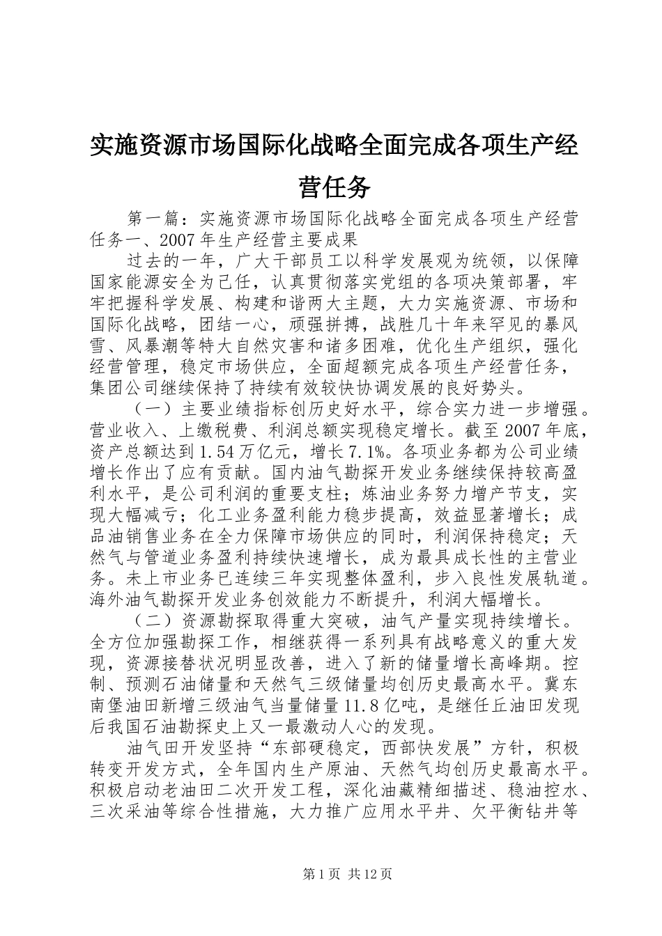 2024年实施资源市场国际化战略全面完成各项生产经营任务_第1页