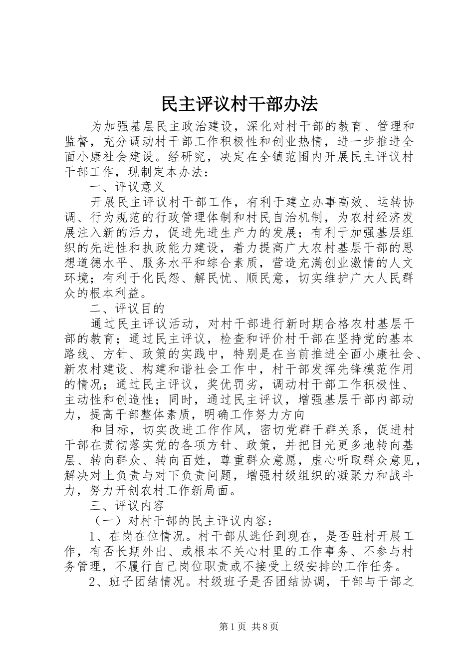 2024年民主评议村干部办法_第1页