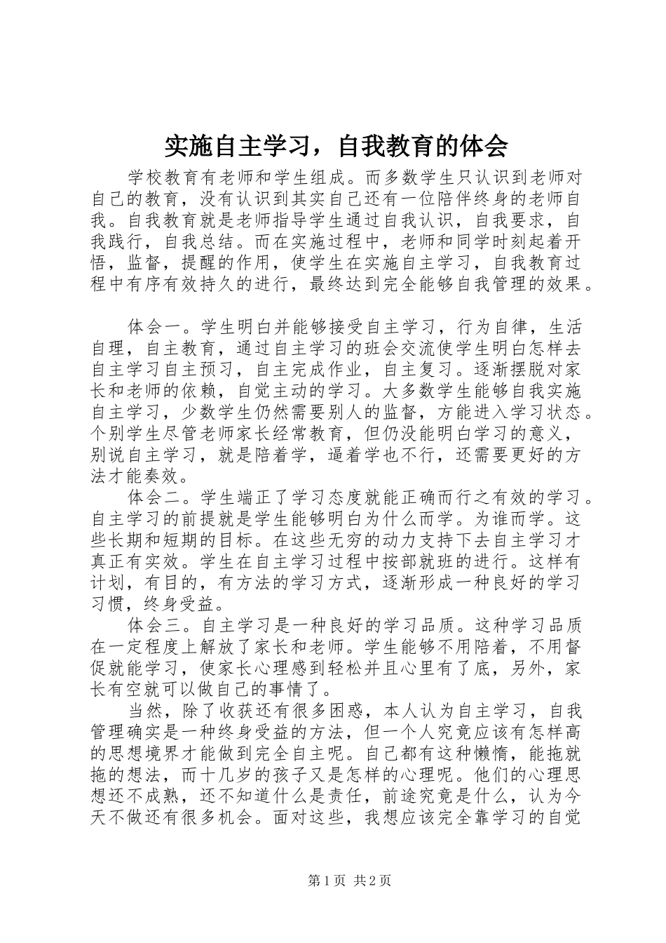 2024年实施自主学习，自我教育的体会_第1页