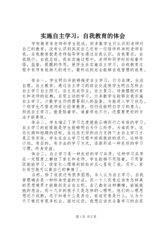 2024年实施自主学习，自我教育的体会