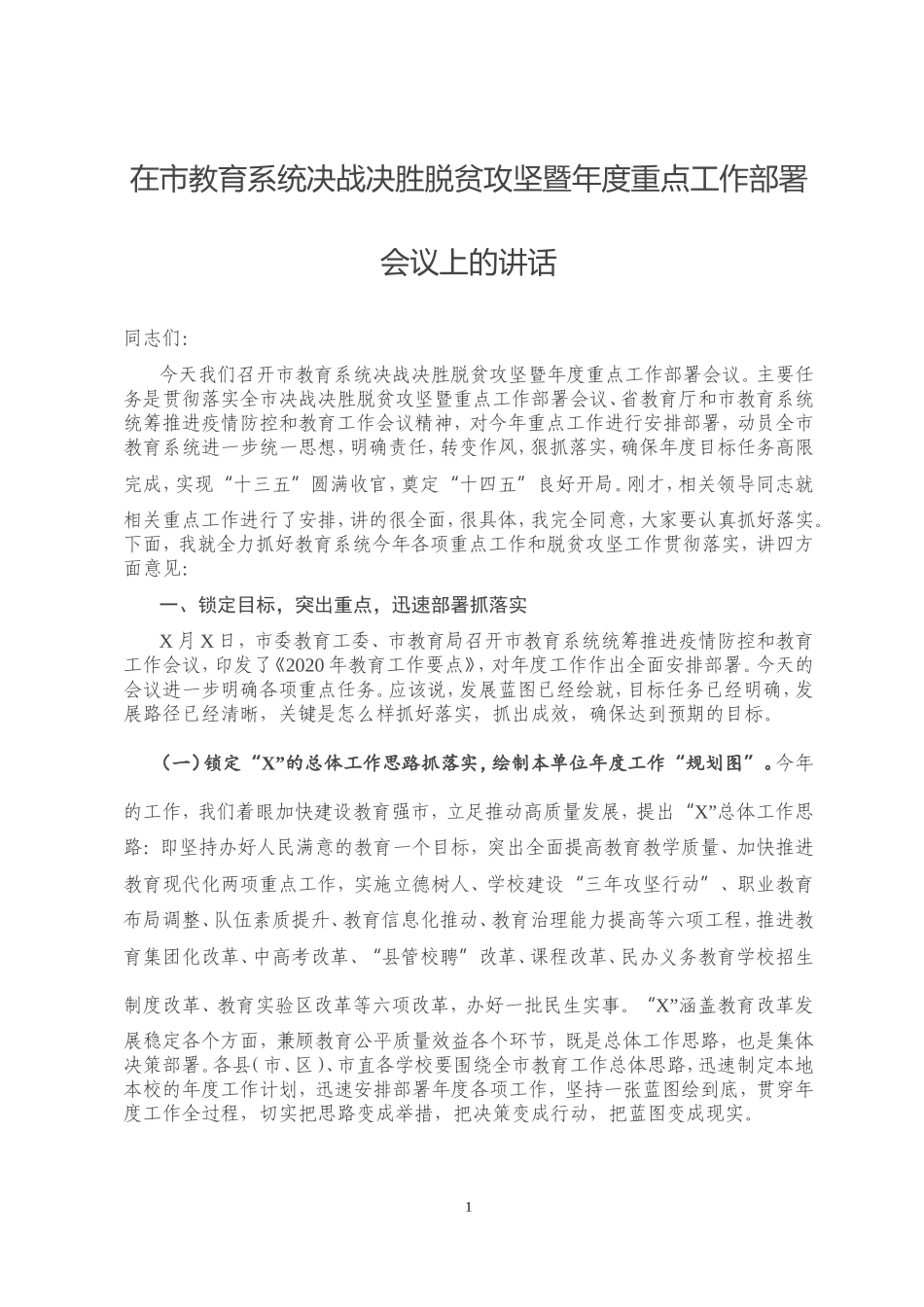 在市教育系统决战决胜脱贫攻坚暨年度重点工作部署会议上的讲话_第1页