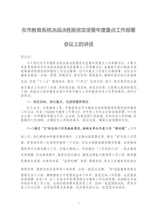 在市教育系统决战决胜脱贫攻坚暨年度重点工作部署会议上的讲话