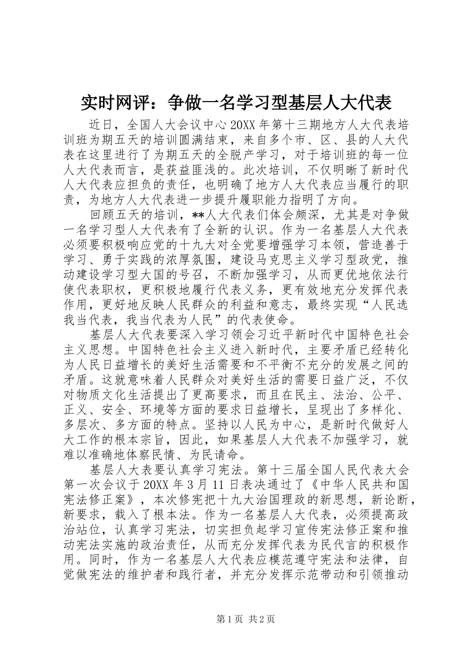 2024年实时网评争做一名学习型基层人大代表_第1页