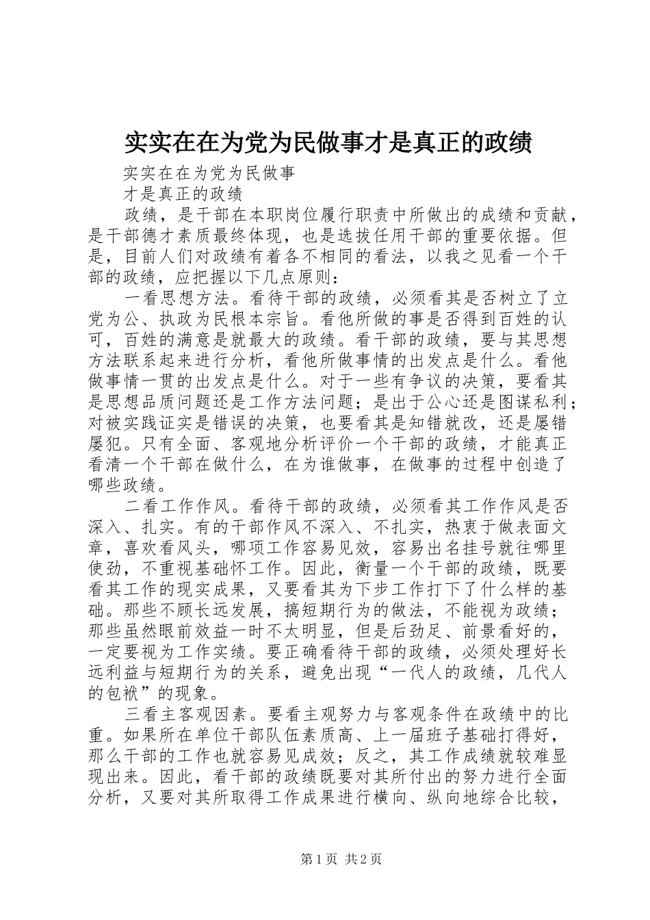 2024年实实在在为党为民做事才是真正的政绩_第1页