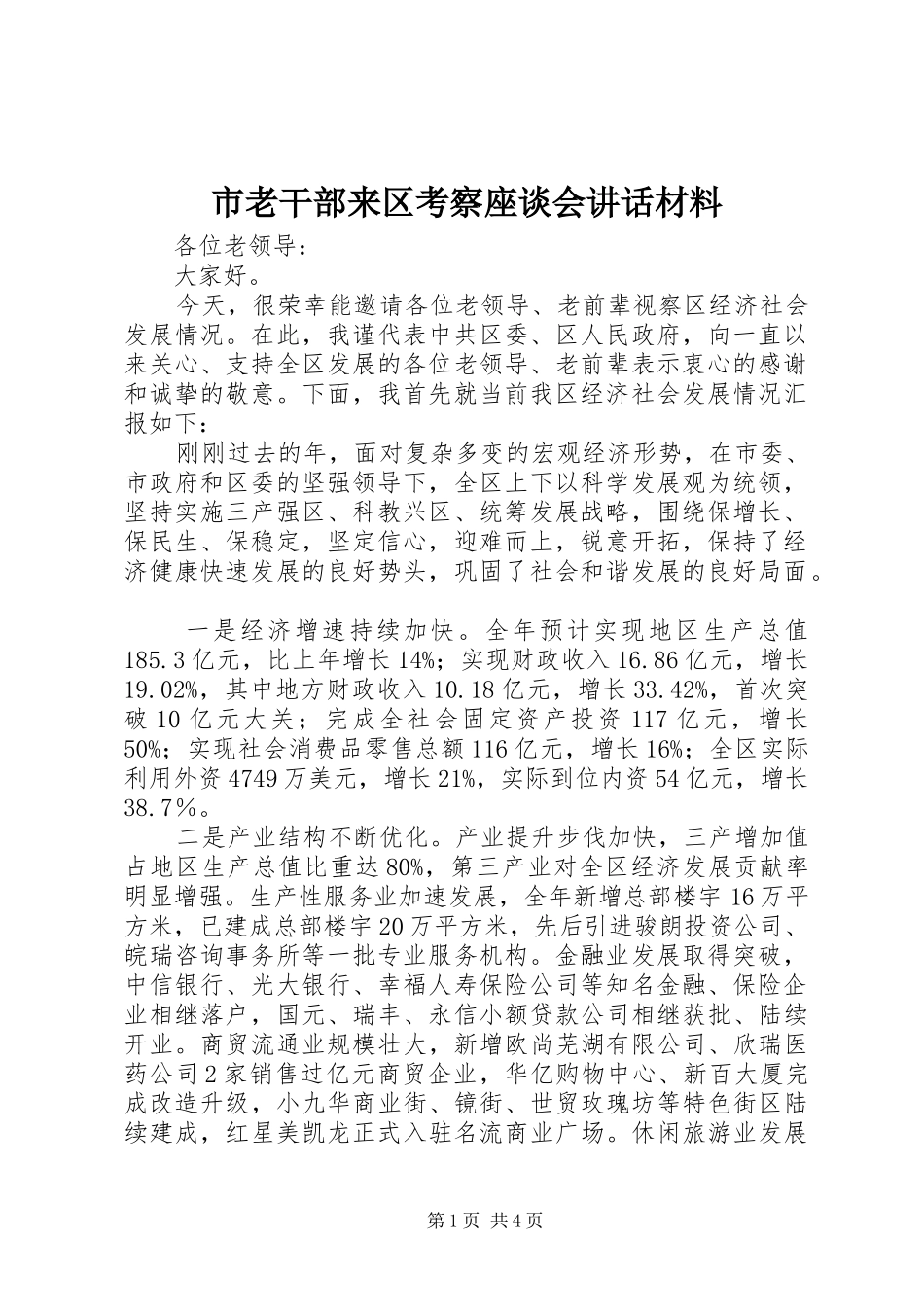 2024年市老干部来区考察座谈会致辞材料_第1页