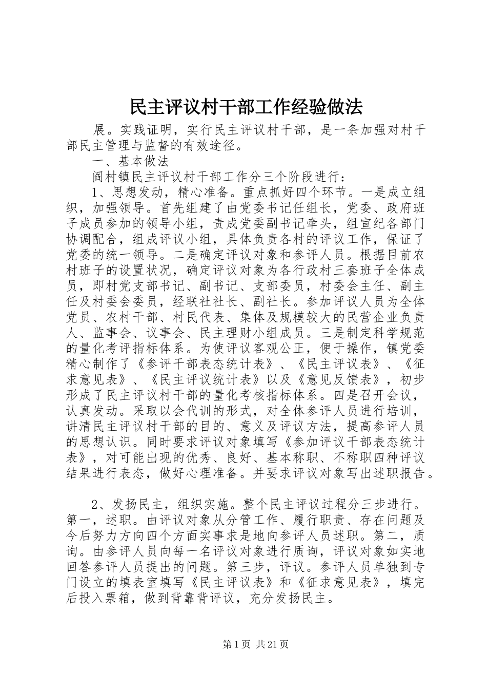 2024年民主评议村干部工作经验做法_第1页