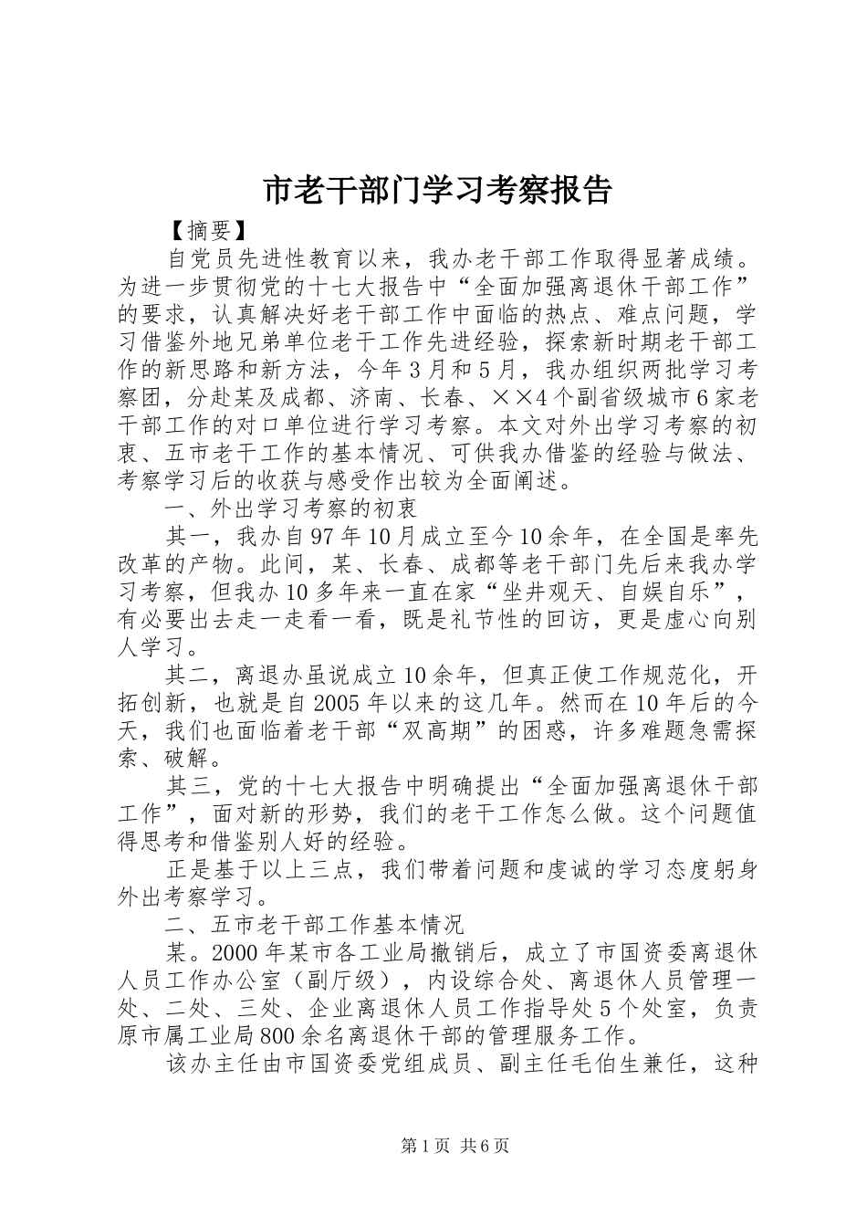 2024年市老干部门学习考察报告_第1页