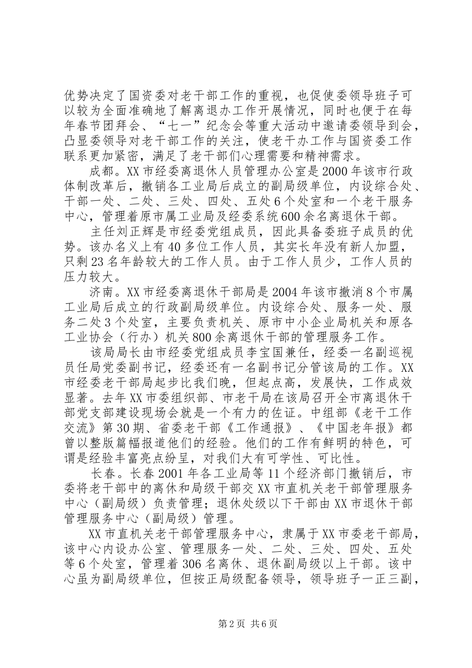 2024年市老干部门学习考察报告_第2页